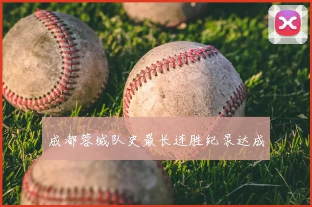 成都蓉城队史最长连胜纪录达成