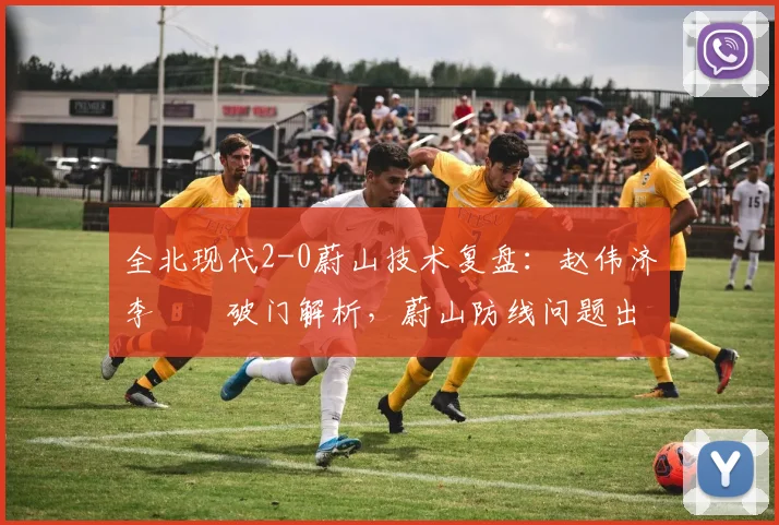 全北现代2-0蔚山技术复盘：赵伟济李昇祐破门解析，蔚山防线问题出在哪？