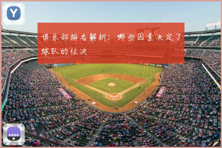 俱乐部排名解析：哪些因素决定了球队的位次
