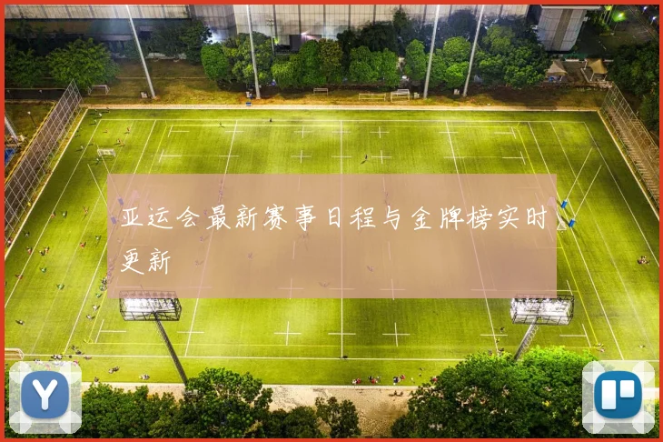 亚运会最新赛事日程与金牌榜实时更新