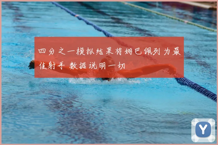 四分之一模拟结果将姆巴佩列为最佳射手 数据说明一切