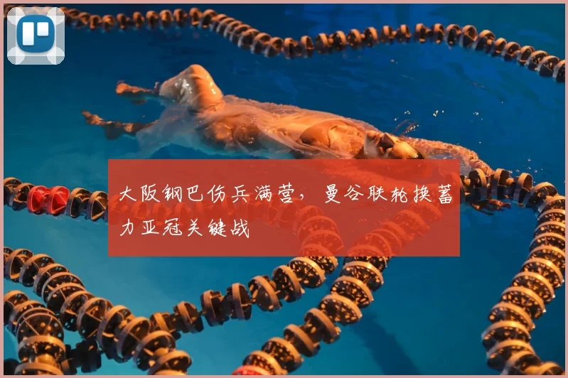 大阪钢巴伤兵满营，曼谷联轮换蓄力亚冠关键战