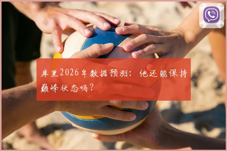 库里2026年数据预测：他还能保持巅峰状态吗？