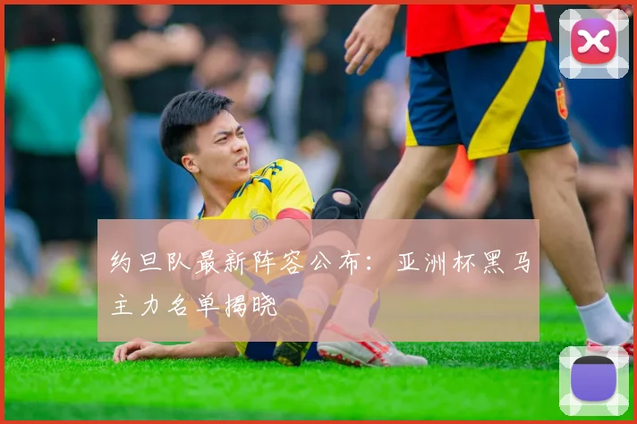 约旦队最新阵容公布：亚洲杯黑马主力名单揭晓