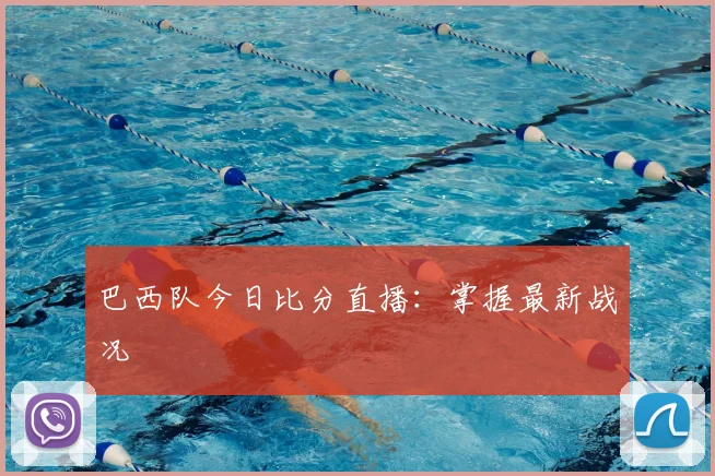 巴西队今日比分直播：掌握最新战况